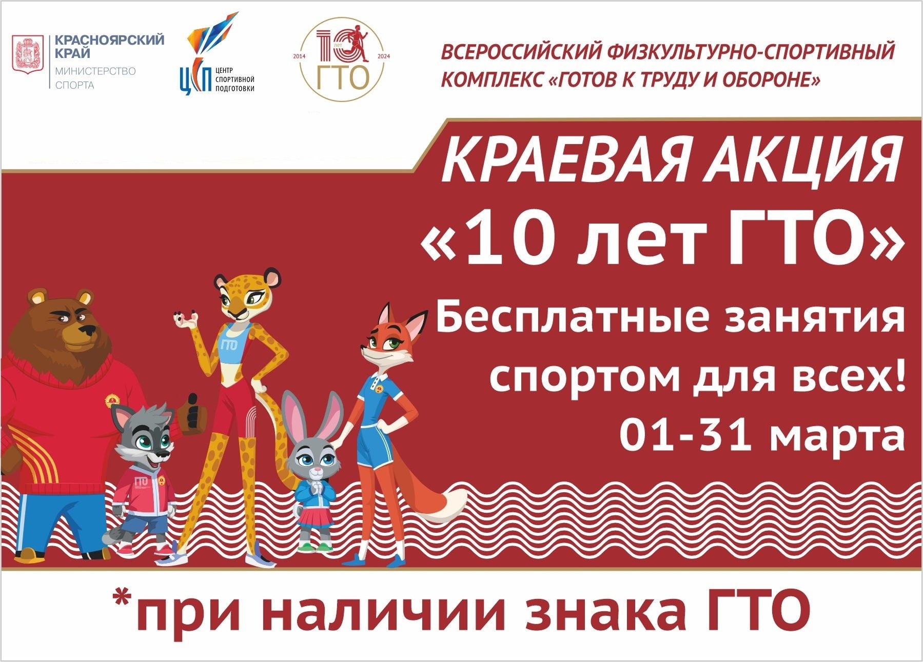 АКЦИЯ «10 лет ГТО».