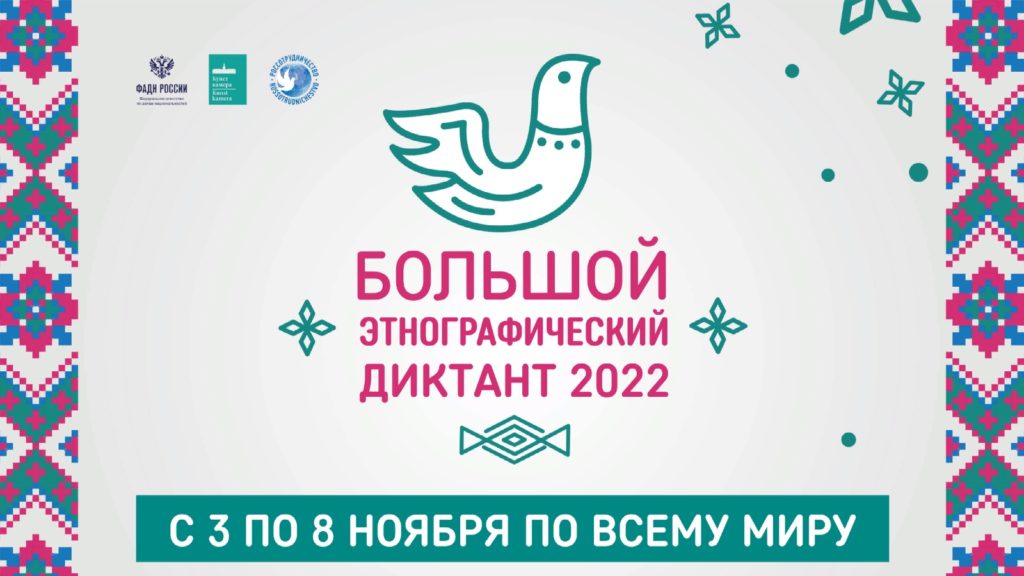 Большой этнографический диктант.