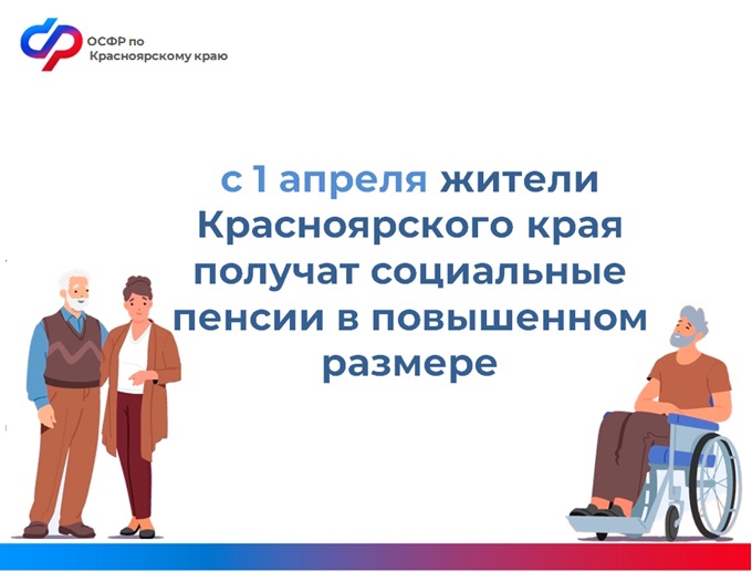 С 1 АПРЕЛЯ 2024 ГОДА ОТДЕЛЕНИЕ СФР ПО КРАСНОЯРСКОМУ КРАЮ ПРОИНДЕКСИРОВАЛО СОЦИАЛЬНЫЕ ПЕНСИИ И НА 7,5%.