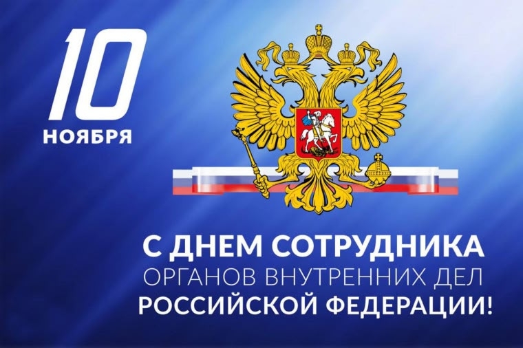 С профессиональным праздником – Днём сотрудника органов внутренних дел Российской Федерации!.