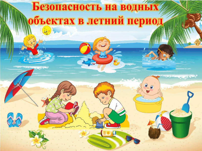 Правила безопасного поведения на водоемах.
