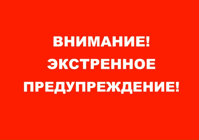 Экстренное предупреждение о вероятном возникновении ЧС.
