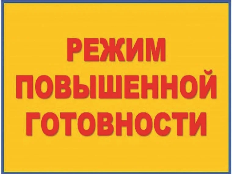 О введении режима функционирования «ПОВЫШЕННАЯ ГОТОВНОСТЬ» для органов управления и сил муниципального звена территориальной подсистемы единой государственной системы предупреждения и ликвидации чрезвычайных ситуаций.